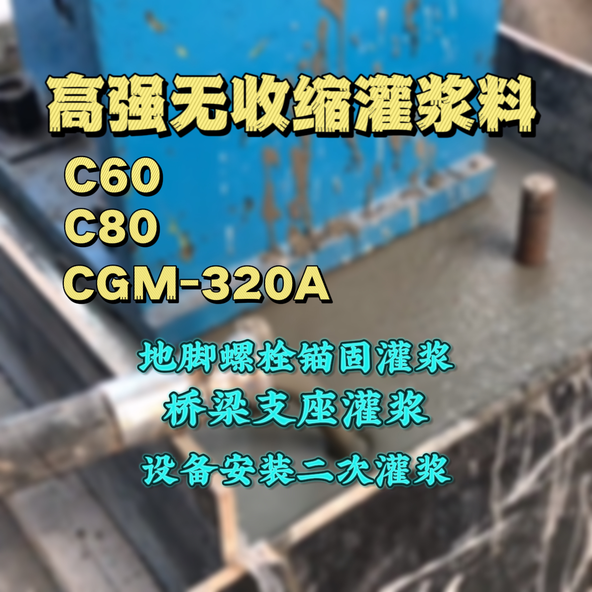 无锡灌浆料加水多了、稀了会有什么影响？